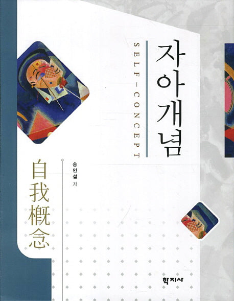 자아개념(양장본 HardCover)