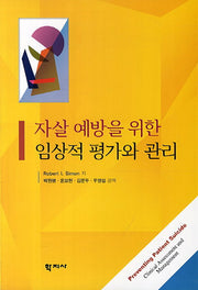 자살예방을 위한 임상적 평가와 관리