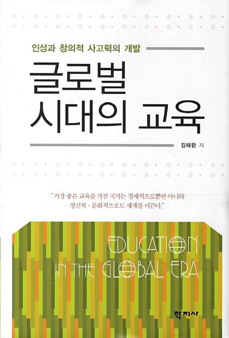 글로벌 시대의 교육(양장본 HardCover)