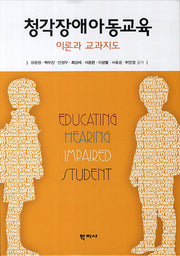 청각장애아동교육(양장본 Hardcover)