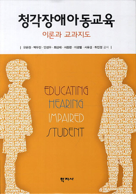 청각장애아동교육(양장본 Hardcover)