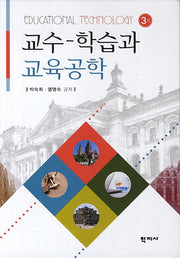 교수-학습과 교육공학(3판)(양장본 HardCover)