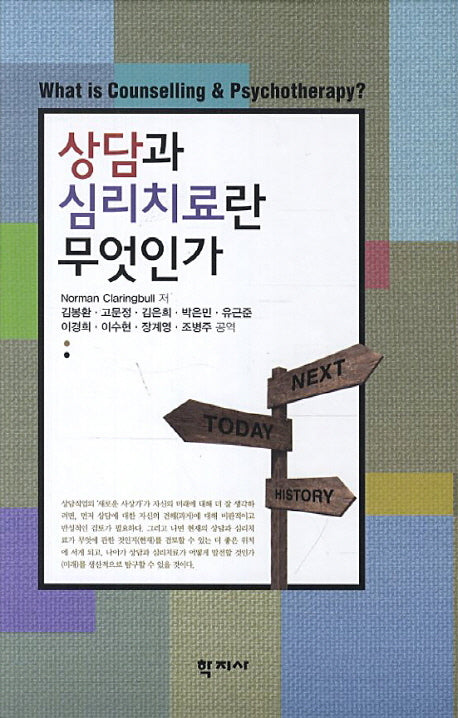 상담과 심리치료란 무엇인가(양장본 Hardcover)