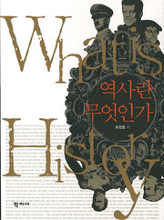 역사란 무엇인가