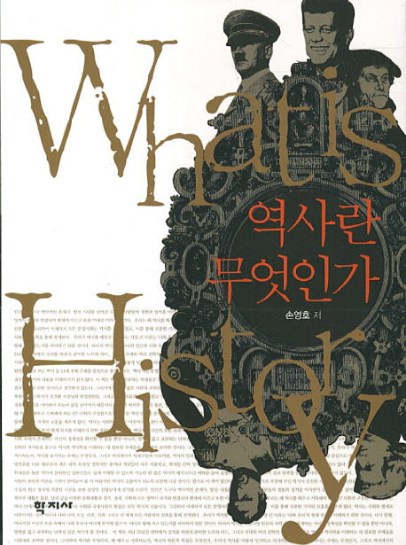 역사란 무엇인가