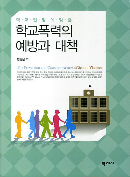 학교폭력의 예방과 대책(학교현장에 맞춘)