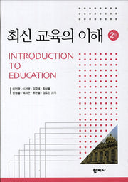 최신 교육의 이해(2판)(양장본 Hardcover)