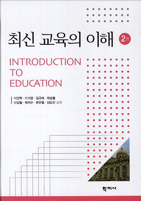 최신 교육의 이해(2판)(양장본 Hardcover)