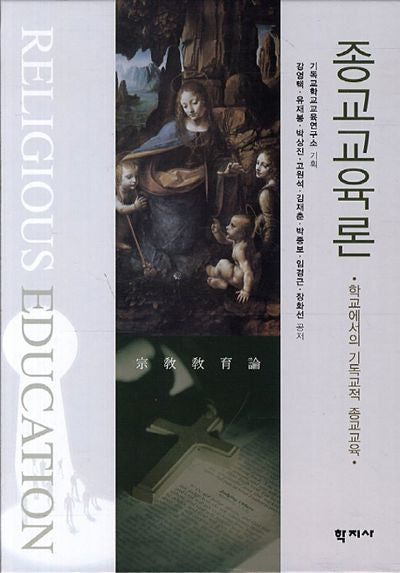 종교교육론(양장본 Hardcover)