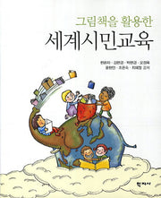 세계시민교육(그림책을 활용한)