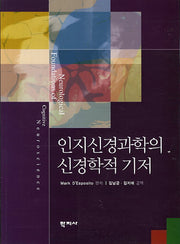 인지신경과학의 신경학적 기저