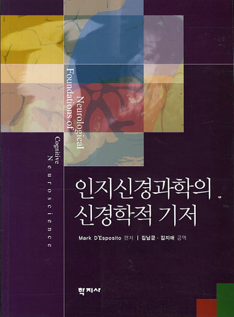 인지신경과학의 신경학적 기저