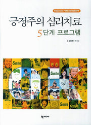 긍정주의 심리치료 5단계 프로그램