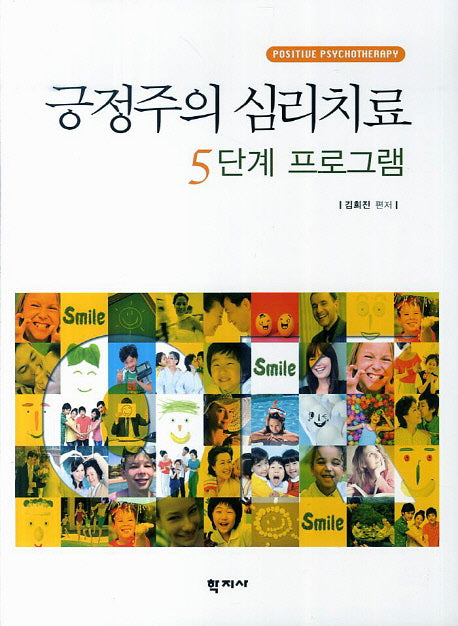 긍정주의 심리치료 5단계 프로그램