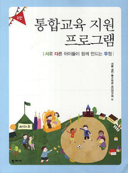 통합교육 지원 프로그램(2판)