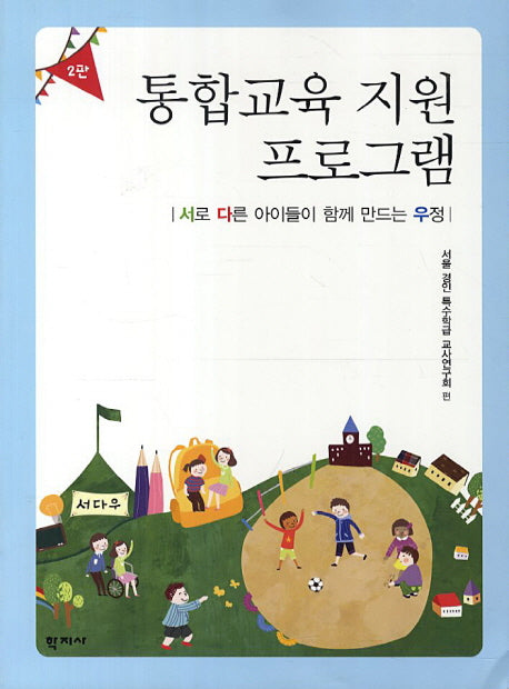 통합교육 지원 프로그램(2판)
