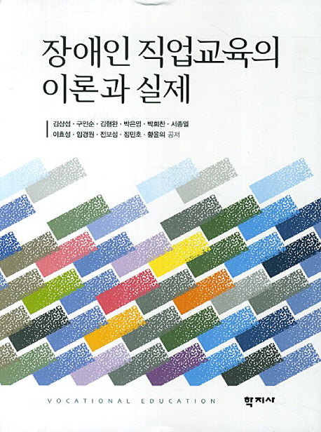 장애인 직업교육의 이론과 실제