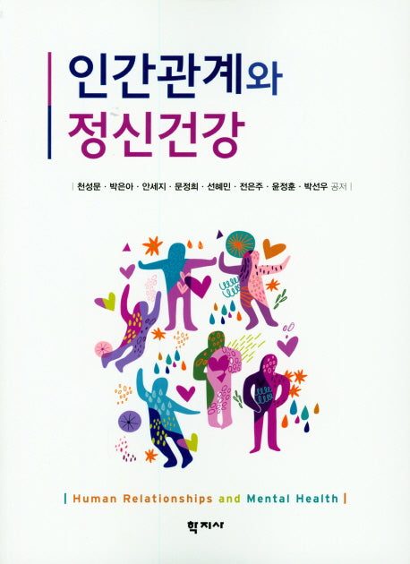 인간관계와 정신건강
