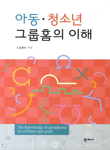 아동 청소년 그룹홈의 이해