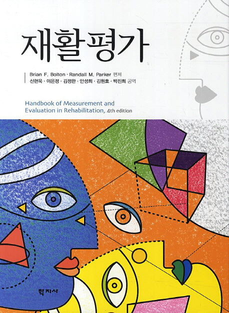 재활평가(4판)(양장본 HardCover)
