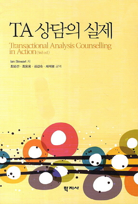 TA 상담의 실제