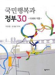 국민행복과 정부 3.0(양장본 HardCover)