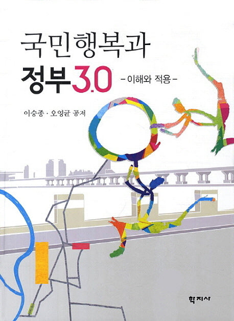 국민행복과 정부 3.0(양장본 HardCover)