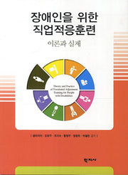 장애인을 위한 직업적응훈련: 이론과 실제