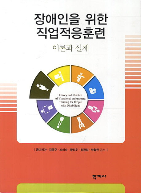장애인을 위한 직업적응훈련: 이론과 실제