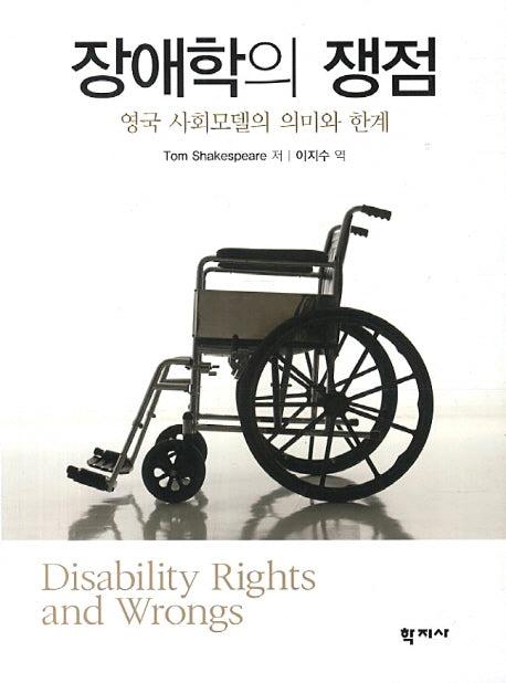 장애학의 쟁점