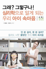 그래 그렇구나 심리학으로 알게 되는 우리 아이 속마음