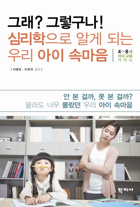 그래 그렇구나 심리학으로 알게 되는 우리 아이 속마음