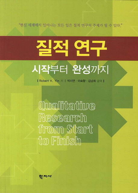 질적 연구: 시작부터 완성까지