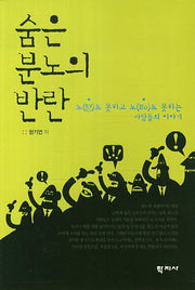 숨은 분노의 반란