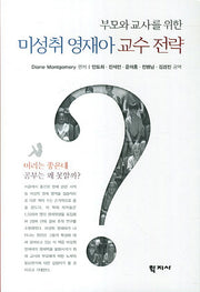 미성취 영재아 교수 전략(부모와 교사를 위한)