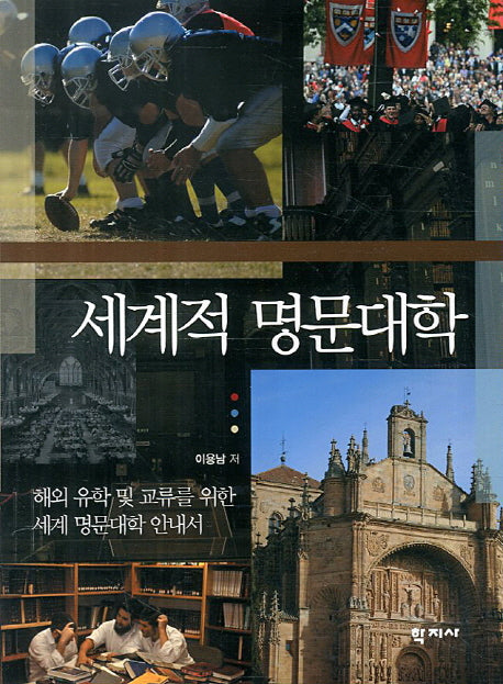 세계적 명문대학