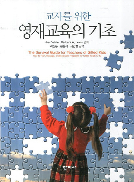 영재교육의 기초(교사를 위한)