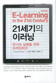 21세기의 이러닝(2판)