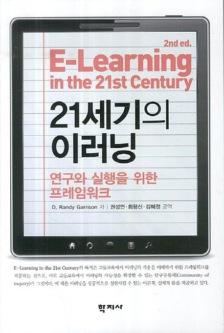 21세기의 이러닝(2판)