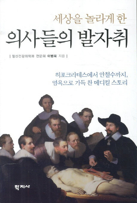 의사들의 발자취(세상을 놀라게 한)