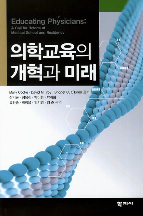 의학교육의 개혁과 미래
