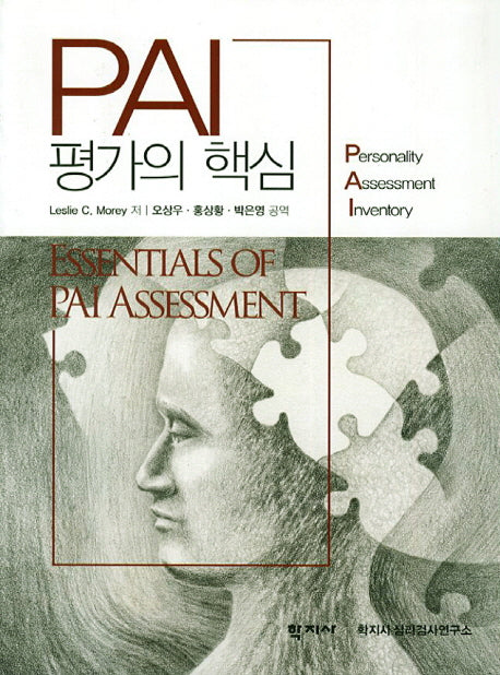 PAI 평가의 핵심