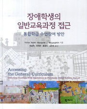 장애학생의 일반교육과정 접근: 통합학급 수업참여 방안
