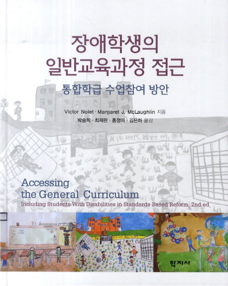 장애학생의 일반교육과정 접근: 통합학급 수업참여 방안