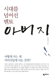 시대를 넘어선 멘토 아버지(양장본 HardCover)