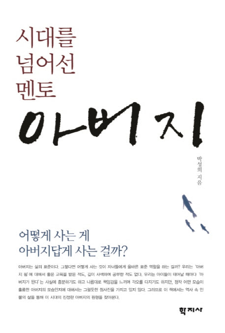 시대를 넘어선 멘토 아버지(양장본 HardCover)