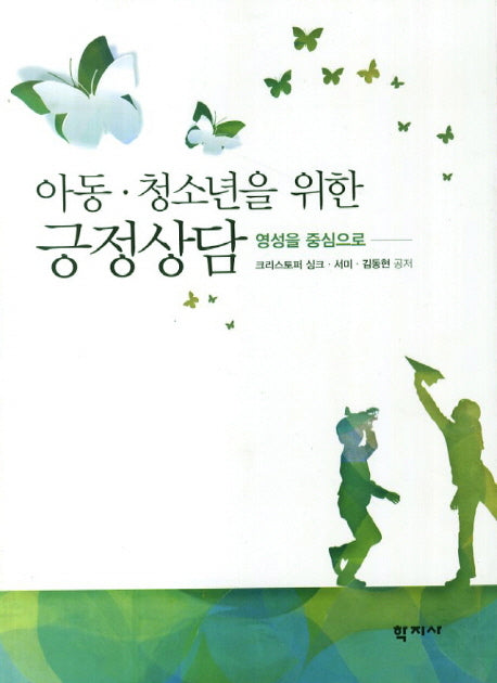 아동 청소년을 위한 긍정상담