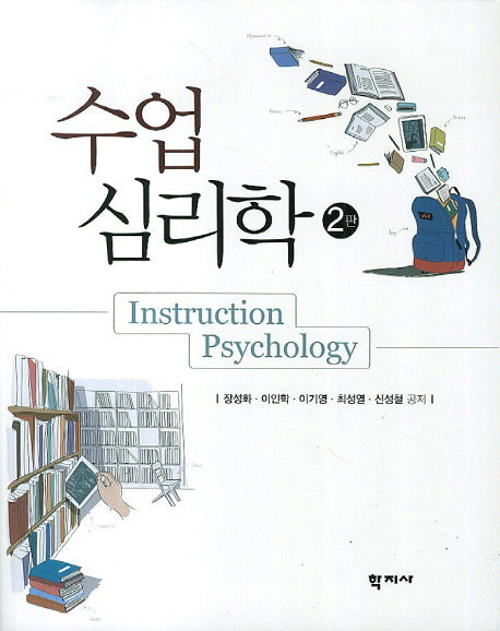 수업심리학(2판)