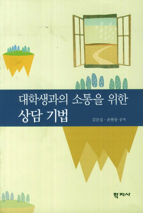 대학생과의 소통을 위한 상담 기법