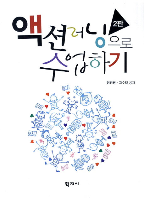 액션러닝으로 수업하기(2판)